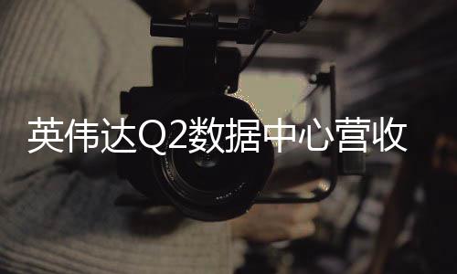 心营盘后期 达Q达预大跌超5英伟一度2数收未据中