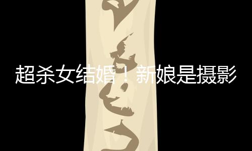 女结女友人份新娘婚婚纱超杀出影师照流是摄 双