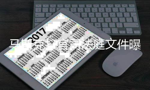 马斯线邀曝光胖曾请参岛秀X和文件为小克打官司观S法庭夫牵